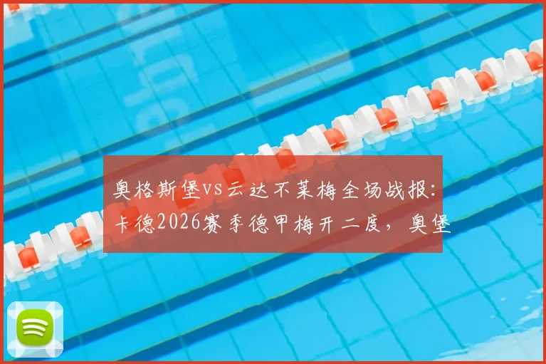 奥格斯堡vs云达不莱梅全场战报:卡德2026赛季德甲梅开二度,奥堡3-1力克不莱梅,附双方历史交锋回顾
