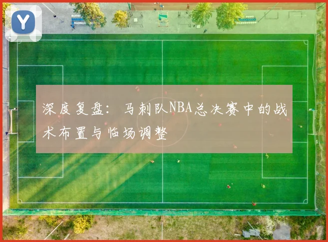 2026亚精英赛前瞻:剖析萨德后防漏洞(场均失球超2个)与神户胜利船火热状态,胜负关键点解析