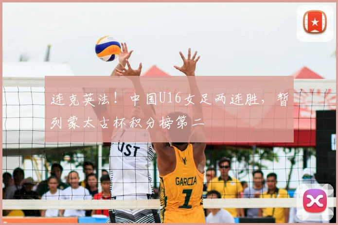 连克英法！中国U16女足两连胜，暂列蒙太古杯积分榜第二