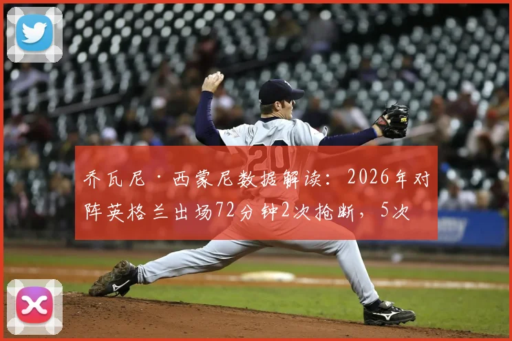 乔瓦尼·西蒙尼数据解读：2026年对阵英格兰出场72分钟2次抢断，5次犯规说明了什么