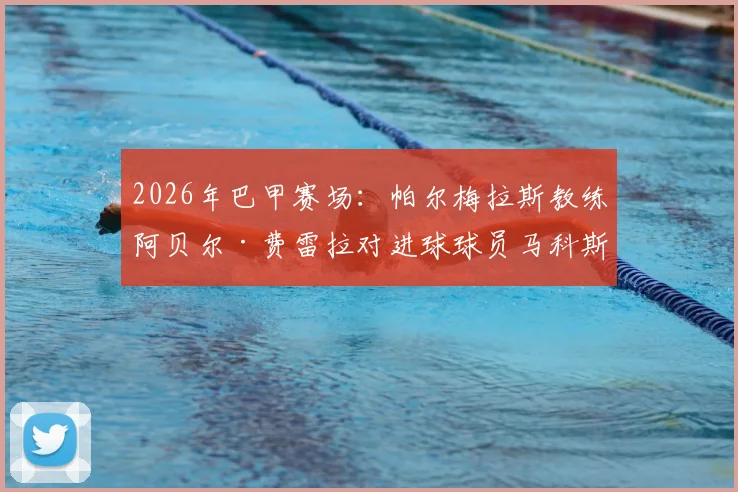 2026年巴甲赛场:帕尔梅拉斯教练阿贝尔·费雷拉对进球球员马科斯·罗查竖中指真相,揭秘足坛另类亲密互动