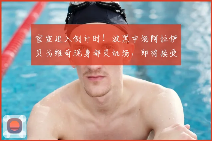 官宣进入倒计时！波黑中场阿拉伊贝戈维奇现身都灵机场，即将接受尤文图斯2026年度体检