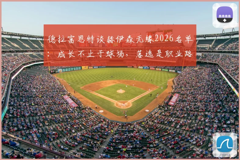 德拉富恩特谈赫伊森无缘2026名单：成长不止于球场，落选是职业路上的必修课